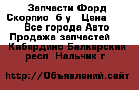 Запчасти Форд Скорпио2 б/у › Цена ­ 300 - Все города Авто » Продажа запчастей   . Кабардино-Балкарская респ.,Нальчик г.